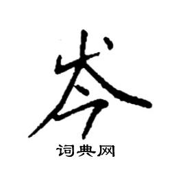 袁强写的硬笔楷书岑