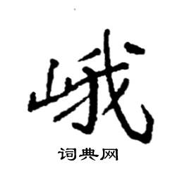 袁强写的硬笔楷书峨