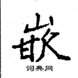 袁强写的硬笔楷书嵌