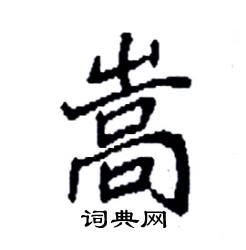 袁强写的硬笔楷书嵩