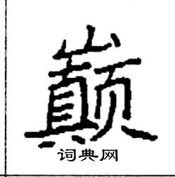 袁强写的硬笔楷书巅