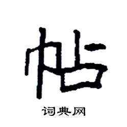 袁强写的硬笔楷书帖