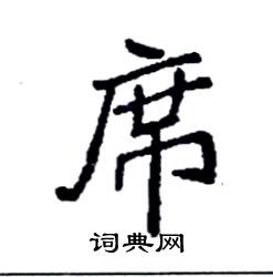 袁强写的硬笔楷书席