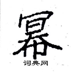 袁强写的硬笔楷书幂