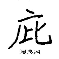 袁强写的硬笔楷书庇