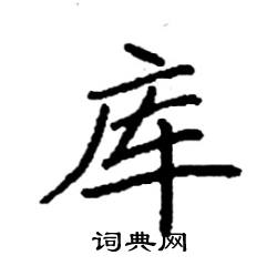 袁强写的硬笔楷书库