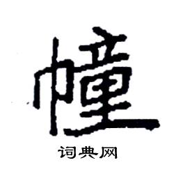 袁强写的硬笔楷书幢