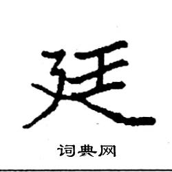 袁强写的硬笔楷书廷