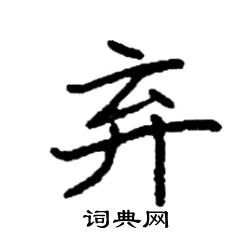 袁强写的硬笔楷书弃