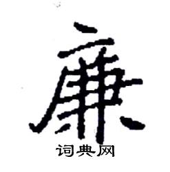 袁强写的硬笔楷书廉