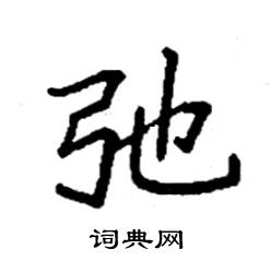 袁强写的硬笔楷书弛