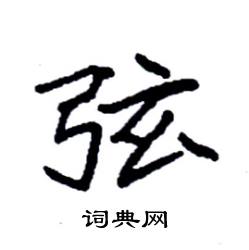 袁强写的硬笔楷书弦