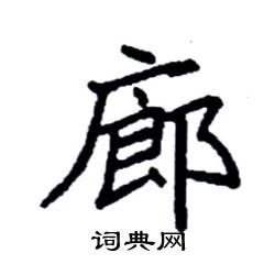 袁强写的硬笔楷书廊