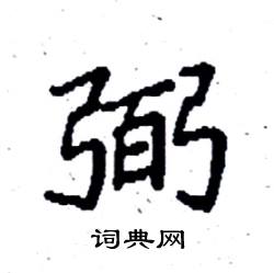 袁强写的硬笔楷书弼