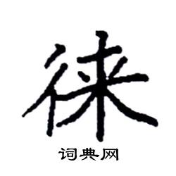 袁强写的硬笔楷书徕