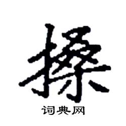 袁强写的硬笔楷书搡