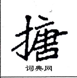 袁强写的硬笔楷书搪