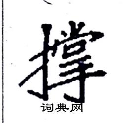 袁强写的硬笔楷书撑