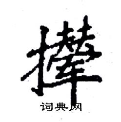 袁强写的硬笔楷书撵