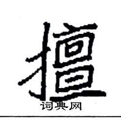 袁强写的硬笔楷书擅