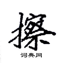 袁强写的硬笔楷书擦