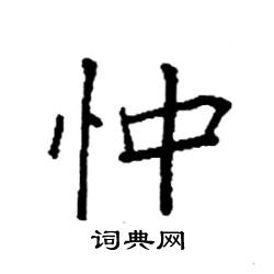 袁强写的硬笔楷书忡