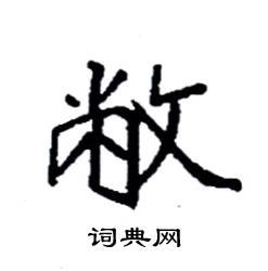 袁强写的硬笔楷书敝