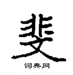 袁强写的硬笔楷书斐