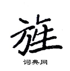 袁强写的硬笔楷书旌