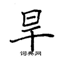 袁强写的硬笔楷书旱