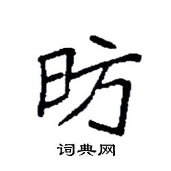 袁强写的硬笔楷书昉