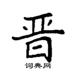 袁强写的硬笔楷书晋