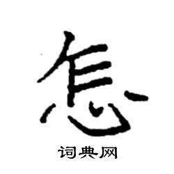 袁强写的硬笔楷书怎