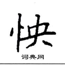 袁强写的硬笔楷书怏