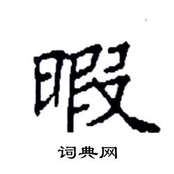 袁强写的硬笔楷书暇