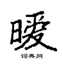 袁强写的硬笔楷书暧