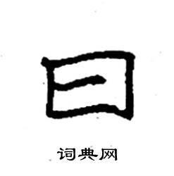 袁强写的硬笔楷书曰