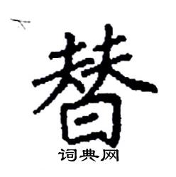 袁强写的硬笔楷书替