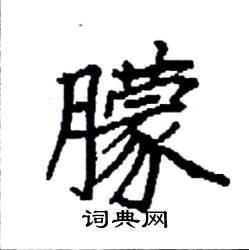 袁强写的硬笔楷书朦