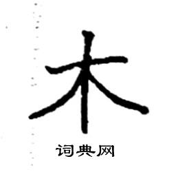 袁强写的硬笔楷书木