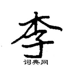 李字硬笔图片