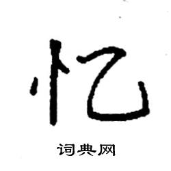 袁强写的硬笔楷书忆