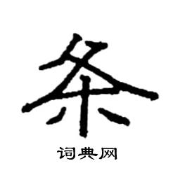 袁强写的硬笔楷书条