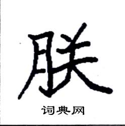 袁强写的硬笔楷书朕