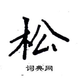 袁强写的硬笔楷书松