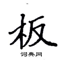 袁强写的硬笔楷书板