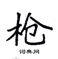 袁强写的硬笔楷书枪