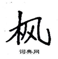 袁强写的硬笔楷书枫