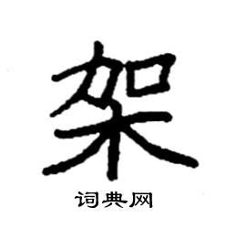 袁强写的硬笔楷书架