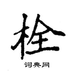 袁强写的硬笔楷书栓